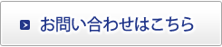 お問い合わせはこちら