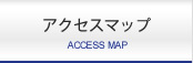 アクセスマップ