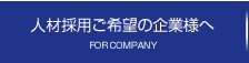 人材採用ご希望の企業様へ