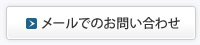 株式会社ジョイントへのメールでのお問い合わせ