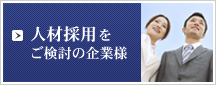 人材採用をご検討の企業様