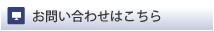 株式会社ジョイントへのお問い合わせはこちら