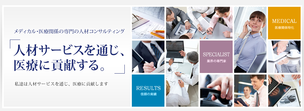 人材サービスを通じ、医療に貢献する株式会社ジョイント